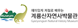 계룡산자연사박물관