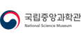 국립중앙과학관