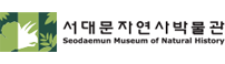 서대문자연사박물관