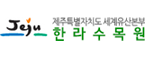 한라수목원